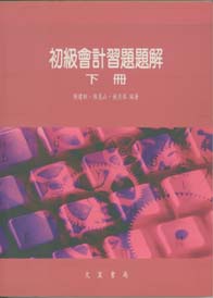 初級會計習題題解 下冊
